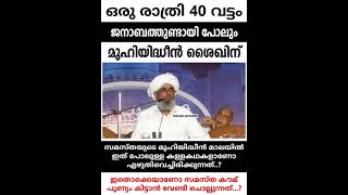 സമസ്തയുടെ മുഹിയിദ്ദീൻ മാലയിൽ ഒരു രാത്രി 40 വട്ടം ജനാബത്തുണ്ടായി പോലും മുഹിയിദ്ദീൻ ശൈഖിന്... 🤭