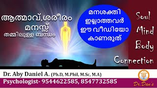 ആത്മാവ്, ശരീരം,  മനസ്സ് തമ്മിലുള്ള  ബന്ധം |SOUL BODY MIND CONNECTION | DR ABY DANIEL | PSYCHOLOGIST