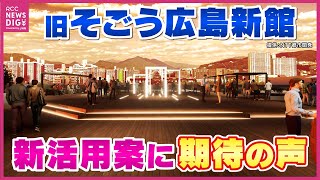 どう変わる？旧そごう広島新館は「新生パセーラ」に！体験型アミューズメント施設＆屋上庭園にスポーツバーも【変わる広島】