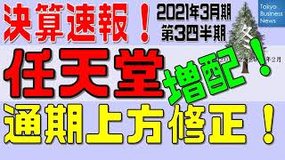 【決算速報】任天堂　2021年3月期第3四半期　2021年2月1日発表