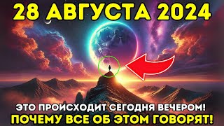 ЭТО ПРОИСХОДИТ! 28 АВГУСТА 2024 ГОДА! 8 поразительных признаков, что вы переходите на Новую Землю✨