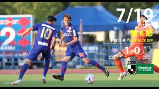 2020.7.19 2020明治安田生命Ｊ２リーグ 第6節 vs.大宮アルディージャ