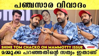 മമ്മൂക്കക്ക് കറുപ്പിനോട് അസഹിഷ്ണുത ഇല്ല Shine Tom Chacko Exclusive Interview