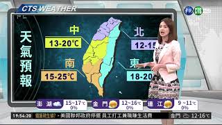 週末強烈冷氣團報到 低溫下探10度| 華視新聞 20190125