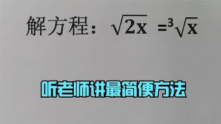 解根式方程，听老师讲最简便方法