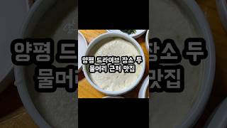 양평 드라이브코스 두물머리 맛집 추천 #양평맛집 #양평드라이브 #두물머리 #드라이브코스 #맛집