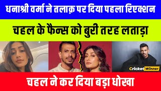 Dhanashree Verma reaction on her Divorce with Yuzvendra Chahal | Yuzvendra Chahal divorce story