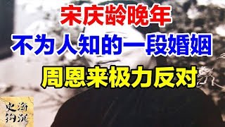 宋庆龄晚年不为人知的一段婚姻：周恩来极力反对