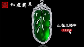 缅甸翡翠一手货源，现场直播......11/30翡翠，翡翠直播，緬甸翡翠，翡翠頻道，翡翠直播代購，翡翠代购，緬甸翡翠代购，翡翠玉，缅甸翡翠，緬甸玉，和瑾翡翠直播中