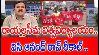 రాయలసీమ విశ్వవిద్యాలయం.. విసి ఆనంద్ రావ్ రీకాల్ | #SPT