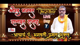 LIVE || श्रीमद् भागवत ज्ञानामृत सप्ताह || आचार्य पं. भगवती प्रसाद शुक्ल || 11-6-2022 || DAY 7