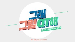 [A+ / 전주안디옥교회  / 중고등부] 그Q  /누가복음 2:8-20