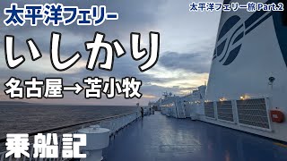 【乗船記】贅沢時間！2泊3日の40時間かけて名古屋から苫小牧まで太平洋フェリーでのんびり行ってみた！途中下船の仙台グルメもあるよ！｜太平洋フェリー乗船旅 vol.2