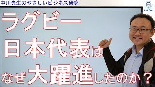 ラグビー日本代表はなぜ大躍進したのか？【時事解説1】