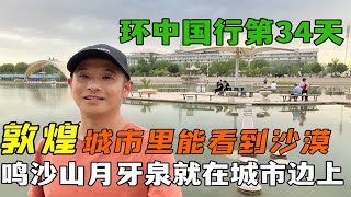 嘉峪关到敦煌，一座沙漠中的绿洲城市，城市里就能看到鸣沙山月牙泉