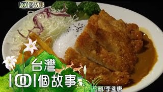 食物模型師 草根臉譜與有色雞達人 第069集 【台灣1001個故事】2010年