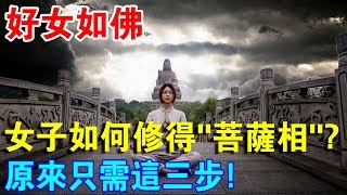 “好女如佛”是真的嗎？女子想要修得“菩薩相”，原來僅需這三步！