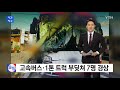 고속버스·1톤 트럭 부딪쳐 7명 경상 ytn