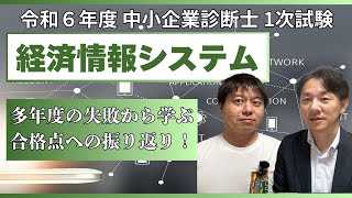 令和6年度中小企業診断士1次試験 経営情報システム 振り返り