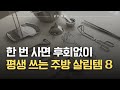 한번 사면 평생동안 삶의 질 수직 상승하는 살림 추천템│스텐 주방용품│100% 내돈내산