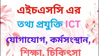 যোগাযোগ, কর্মসংস্থান, শিক্ষা, চিকিৎসা এর Tutorials in Bangla By Motiar Sir