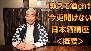 教えて酒ch！今更聞けない日本酒講座＜概要＞