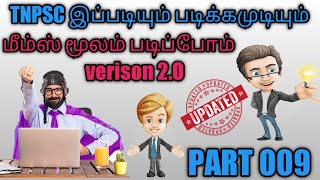 TNPSC மீம்ஸ் மூலம் படிப்போம் ஒரு புதிய வழிமுறை ( part 009)