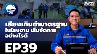 EP39 - เสียงเกินค่ามาตรฐานในโรงงาน เริ่มจัดการอย่างไรดี