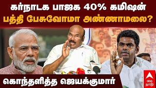 Jayakumar Speech | கர்நாடக பாஜக 40% கமிஷன் பத்தி பேசுவோமா அண்ணாமலை? கொந்தளித்த ஜெயக்குமார்..