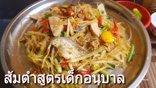 ส้มตำ สูตรเด็กอนุบาล