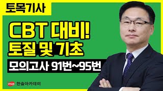 [토목기사 필기] CBT 대비 모의고사 해설 ::: 토질 및 기초 91번~95번