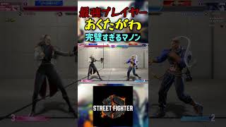 スト6 あくたがわ 完璧すぎるマノン #streetfighter #ストリートファイター6 #スト6