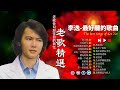 The Best Songs of LeeYee 2024 | 李逸 - Leeyee【老歌会勾起往日的回忆】 Lagu Mandarin Terbaik