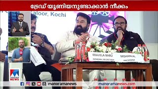 ട്രേഡ് യൂണിയന്‍ ഉണ്ടാക്കാന്‍ ശ്രമം; 'അമ്മ' സംഘടന പിളര്‍പ്പിലേക്ക് | Amma | Malayalam Film