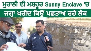 Mohali की मशहूर Sunny Enclave में जगह खरीद क्यों पछता रहे लोग