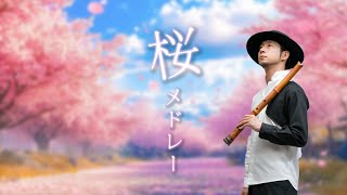【和楽器で桜メドレー】桜～SAKURA～さくらさくら【コブクロ・いきものがかり・日本古謡】