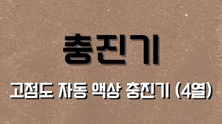 충진기 :  고점도 자동 액상 충진기(4열)