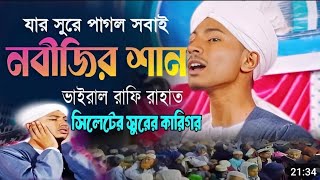 আলোচক -🎙️🎙️ হাফিজ কারি রাফি রাহাত সিলেট#viralvideo #gojol #voiceeffects