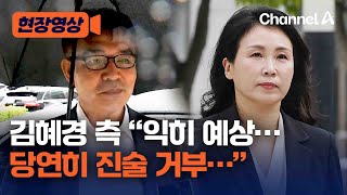 [현장영상] 검찰 조사 김혜경 측, \