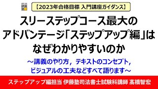 【司法書士入門講座ガイダンス】スリーステップコース最大のアドバンテージ「ステップアップ編」はなぜわかりやすいのか～担当講師が講義のやり方、テキストのコンセプト、ビジュアルの工夫などすべて語ります～