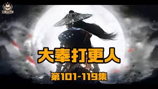 大奉打更人 | 幻想修仙奇幻爽文 | 有声小说 | 第101-119集