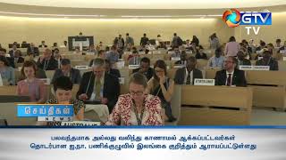 வலிந்து காணாமல் ஆக்கப்பட்டவர்கள் தொடர்பான ஐ.நா. பணிக்குழுவில் இலங்கை குறித்தும் ஆராயப்பட்டுள்ளது