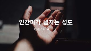 연합교회 예배 전도명 목사 - “인간미가 넘치는 성도” - 2021년 11월 07일 (9h30)