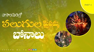 శ్రావణమాసంలో బోనాలు | Saravanam lo bonalu | palugula maisamma bonalu | పలుగుల మైసమ్మ బోనాలు -Part-1