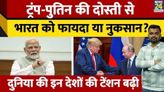 Donald Trump - Vladimir Putin की दोस्ती से Europe को खतरा! India को फायदा या नुकसान? News 24