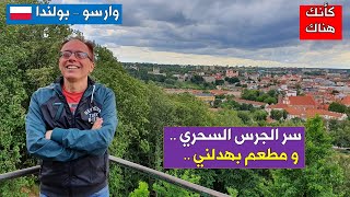 228.  وارسو – بولندا ٢ ..  سر الجرس السحري و تجربة مطعم بهدلني ..