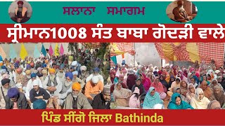 ਸਲਾਨਾ ਸਮਾਗਮ |ਸ੍ਰੀਮਾਨ 1008 ਬਾਬਾ ਗੋਦੜੀ ਵਾਲੇ ਮਹਾਰਾਜ ਜੀ |ਸੀਂਗੋ ਬਠਿੰਡਾ |ਸ੍ਰੀ ਅਖੰਡ ਪਾਠ ਸਾਹਿਬ ਜੀ ਦੇ ਭੋਗ