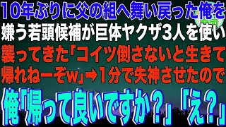 【スカッと】10年ぶりに父の組へ舞い戻った俺を嫌う若頭候補が巨体ヤクザ3人を使い襲ってきた「コイツ倒さないと生きて帰れねーぞw」→1分で失神させたので俺「帰って良いですか？」若頭候補「え？」