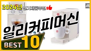 일리커피머신 베스트 인기제품추천 Top10! 가격 평점 리뷰 비교!