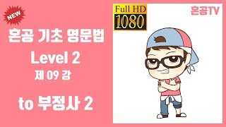 09강 to 부정사2/혼공 기초 영문법 Level 2/영어 공부는 혼공TV